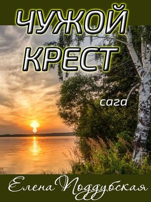 cover image of Чужой крест. Сага